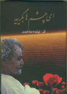 ای چشمها بگریید