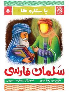 با ستاره ها 5 - سلمان فارسی