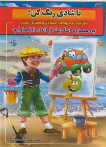 با شادی رنگ کن