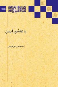 با عاشورائیان