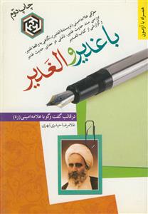 با غدیر و الغدیر