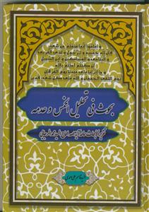 بحوث فی تحلیل الخمس و عدمه - تقریر الابحاث سماحه آیه الله سید محمد الرجایی