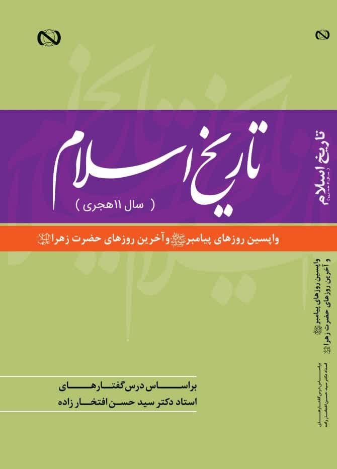 تاریخ اسلام سال 11 هجری واپسین روزهای پیامبر ص و حضرت زهرا س