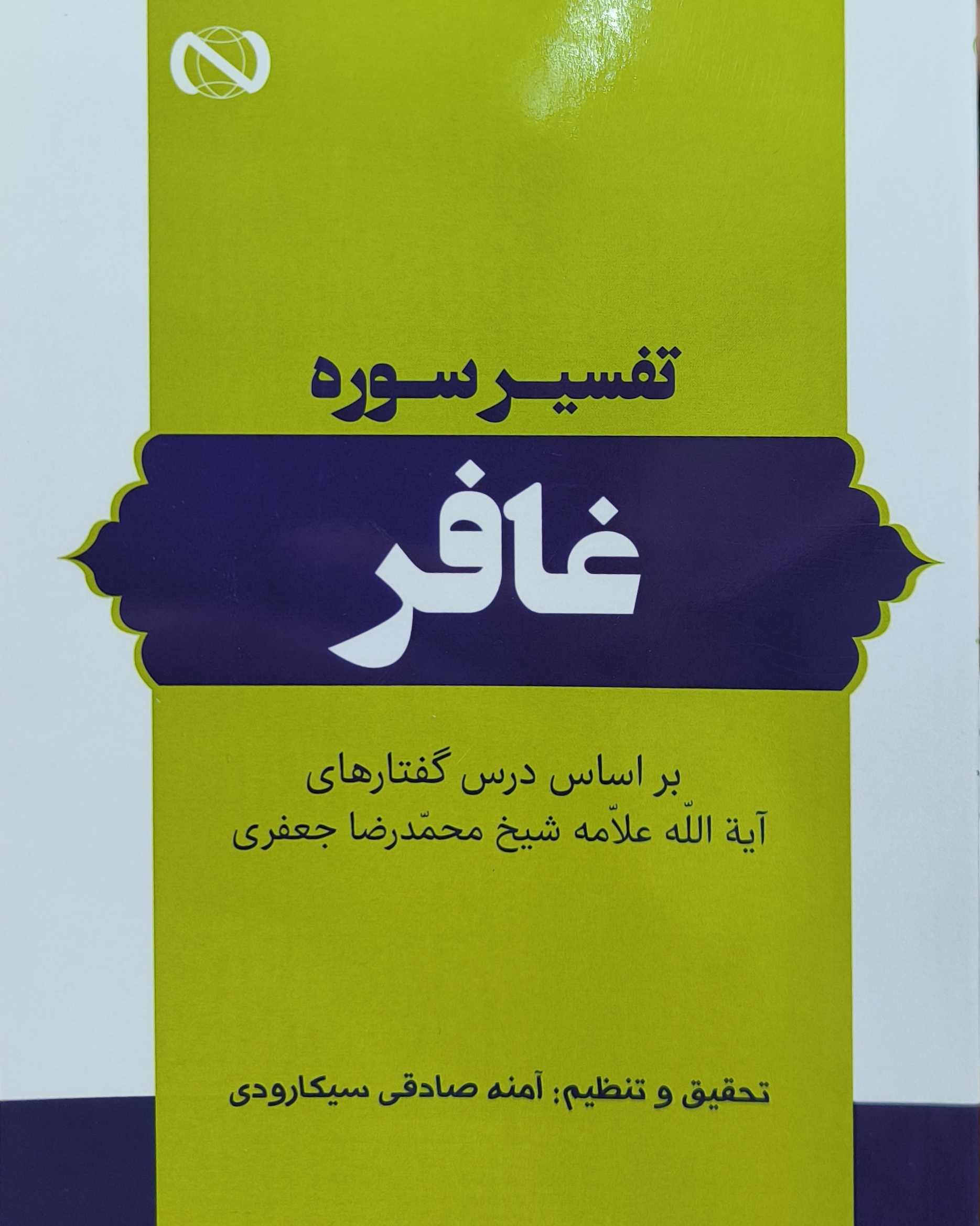 تفسیر سوره غافر