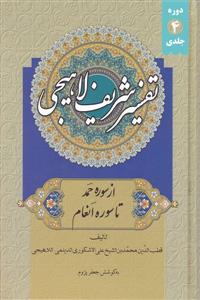 تفسیر شریف لاهیجی ـ دوره 4 جلدی قابدار
