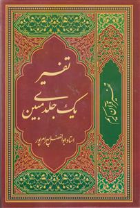 تفسیر قرآن کریم ـ تفسیر یک جلدی مبین