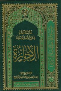 تفصیل الشریعه فی شرح تحریر الوسیله - الاجاره