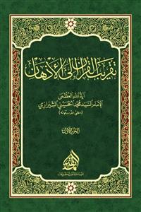 تقریب القرآن الی الاذهان - 5 جلدی