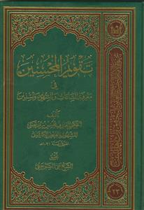 تقویم المحسنین فی معرفه الساعات و الشهور و السنین