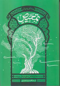 تمحیص ـ سنت ابتلاء و خالص سازی در قرآن و روایات