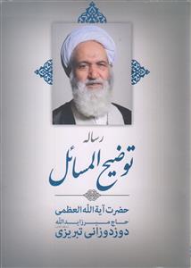 توضیح المسائل حضرت آیت الله العظمی دوزدوزانی تبریزی