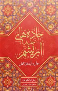 جاده های جدید ابریشم ـ حال و آینده جهان