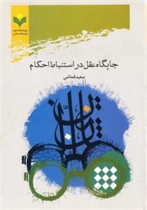 جایگاه عقل در استنباط احکام