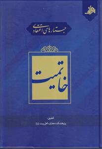جستارهای اعتقادی خاتمیت