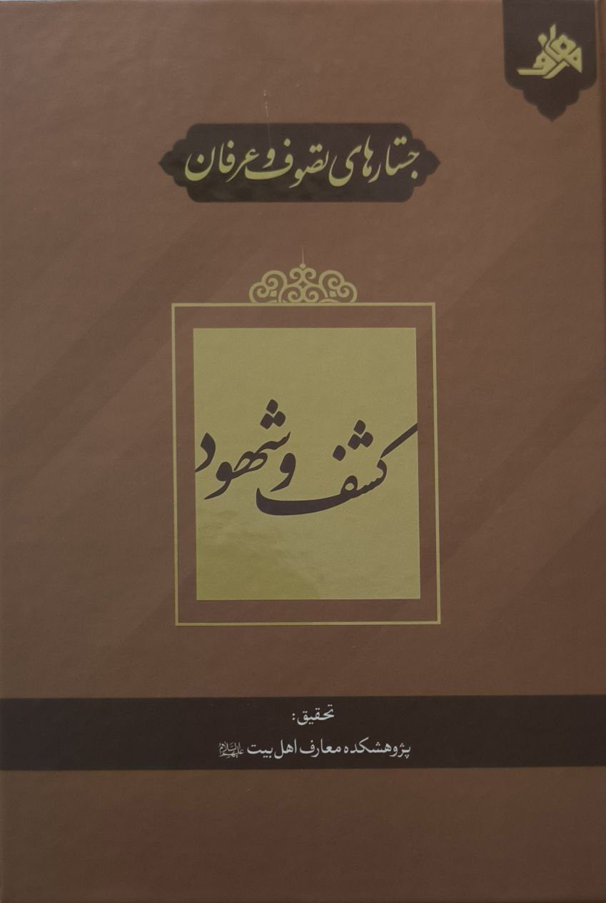 جستارهای تصوف و عرفان: کشف و شهود