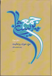 جمع پریشان ـ دوره 3 جلدی