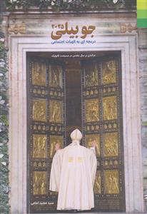 جوبیلی ـ دریچه ای به الهیات اجتماعی