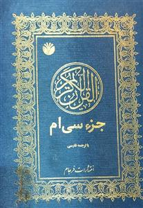 حزء سی ام قرآن ـ وزیری گالینگور با ترجمه