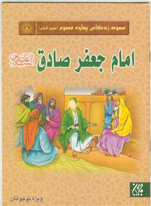 حضرت امام جعفر صادق (ع) - مچموعه زندگانی چهارده معصوم