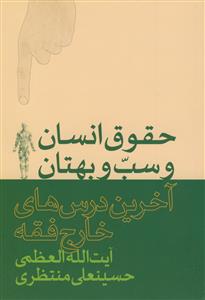 حقوق انسان و سب وبهتان منتظری.