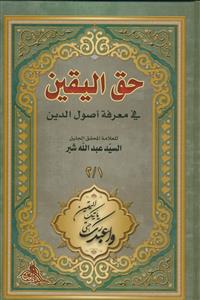 حق الیقین فی معرفه اصول الدین 1/2
