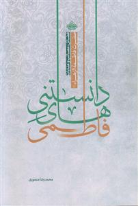 دانستنی های فاطمی ـ فضائل، مصائب و عنایات حضرت فاطمه الزهرا