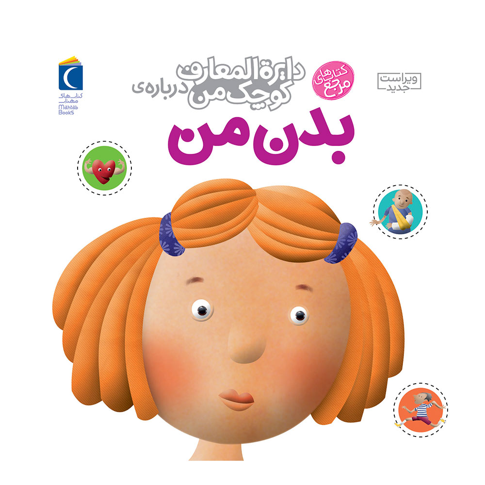 دایره المعارف کوچک من درباره بدن من