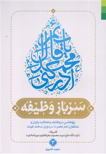 سرباز وظیفه ـ پژوهشی در وظایف و عملکرد یاوران و منتظران امام عصر در دوران سخت غیبت