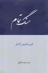 سنگ تمام ـ تحریر تلخیص الشافی
