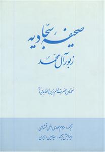 صحیفه کامله سجادیه - 2 رنگ