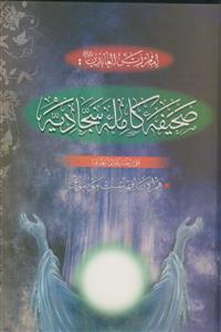 صحیفه کامله سجادیه