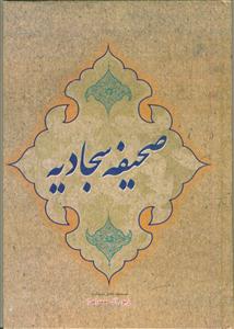 صحیفه کامله سجادیه