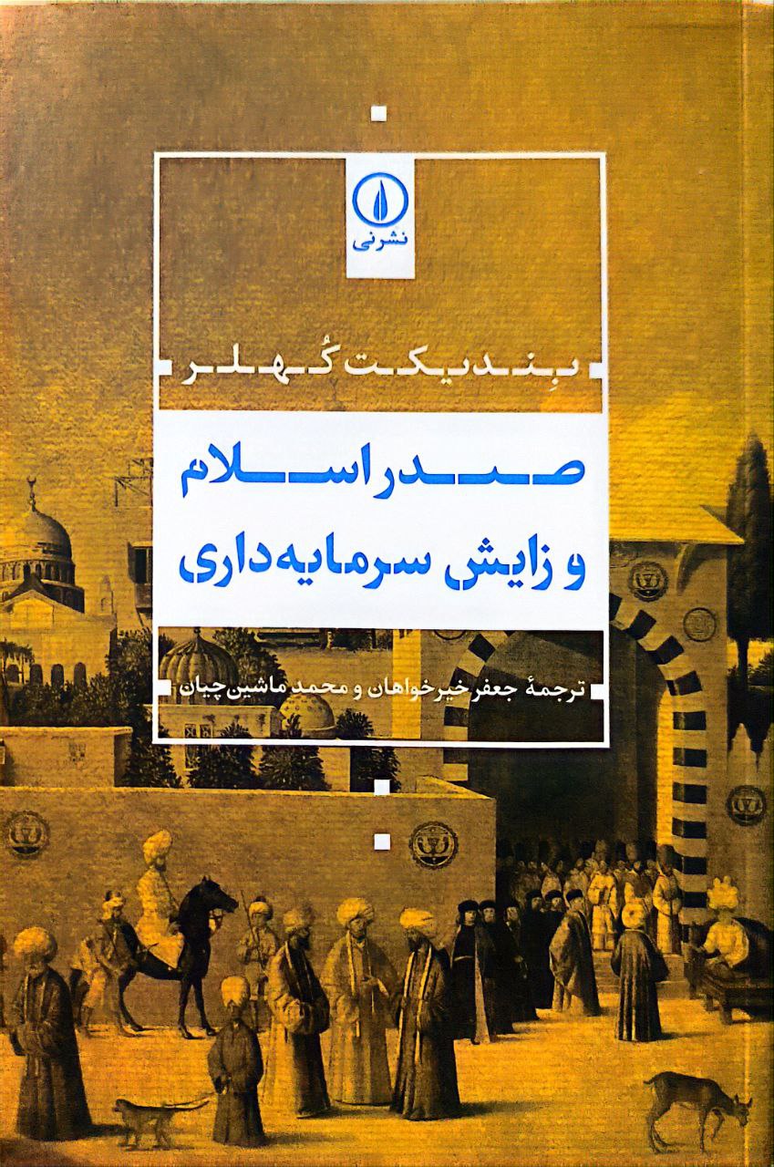 صدر اسلام و زایش سرمایه داری