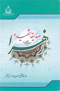 صدیقه شهیده زهرا