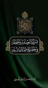 صرخه العصمه و الحقیقه فی خطبتی فاطمه الصدیقه