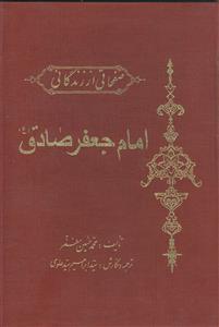 صفحاتی از زندگانی امام جعفر صادق علیه السلام