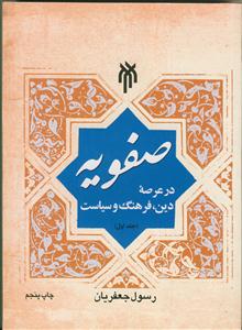 صفویه در عرصه دین،فرهنگ و سیاست جلد اول 1