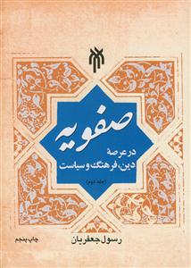 صفویه در عرصه دین،فرهنگ و سیاست جلد دوم 2