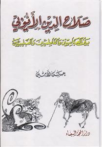 صلاح الدین الایوبی بین العباسیین و الفاطمیین و الصلیبیین