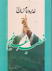 غدیر و امام زمان ـ خطبه غدیر خم