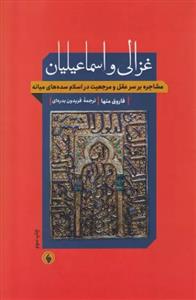 غزالی و اسماعیلیان ـ مشاجره بر سر عقل و مرجعیت در اسلام سده های میانه