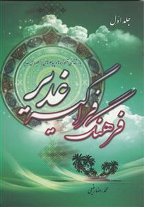 فرهنگ فراگیر غدیر - ج 1