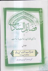فضائل السادات یا برتری خاندان رسالت و امامت ـ 2جلدی