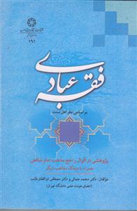 فقه عبادی بر اساس نظر اهل سنت ـ پژوهشی در اقوال راجح مذهب امام شافعی
