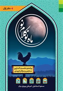 ماه نو کلام نو ـ دفتر اول