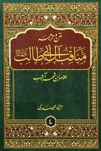 متن و ترجمه مناقب آل ابی طالب 10 جلدی