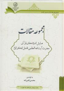 مجموعه مقالات همایش اندیشه های قرآنی آیت ا... فاضل لنکرانی