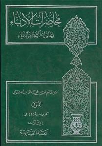 محاضرات الادباء و محاورات الشعراء و البلغاء - 4 جلد در 2 جلد