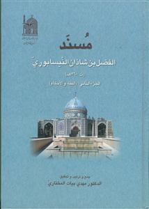 مسند الفضل بن شاذان بن الخلیل النیسابوری - ج 2