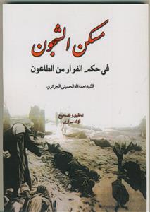 مسکن الشجون فی حکم الفرار من الطاعون